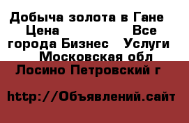 Добыча золота в Гане › Цена ­ 1 000 000 - Все города Бизнес » Услуги   . Московская обл.,Лосино-Петровский г.